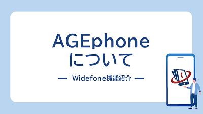 ワイドフォンのサービスご利用は、”AGEphone Cloud”のインストールが必要です