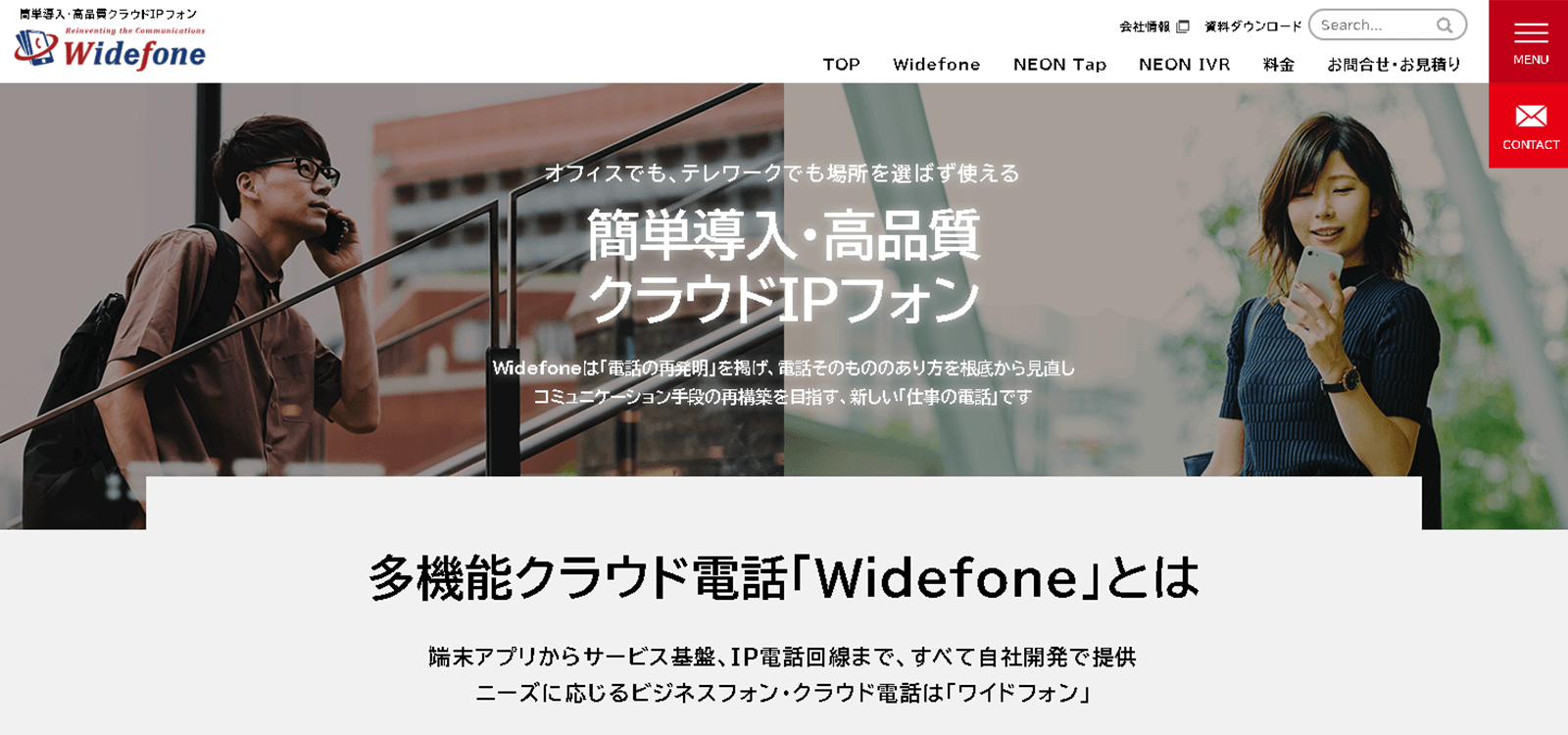 クラウド電話帳が標準で使える「Widefone」（ワイドフォン）