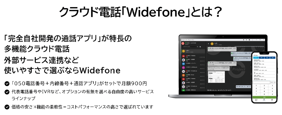 PBXの更新なら、法人向け多機能クラウド電話「Widefone」