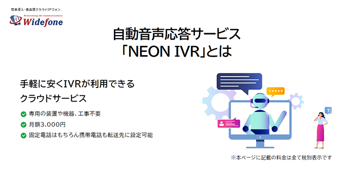 自動音声対応サービス「NEON IVR」