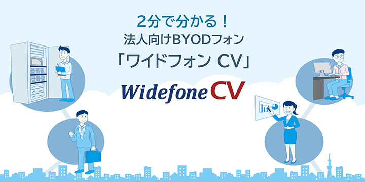BYODフォン「Widefone CV」