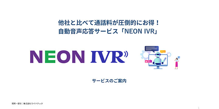 自動音声応答サービス「NEON IVR」