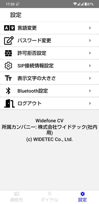 Widefoneアプリ