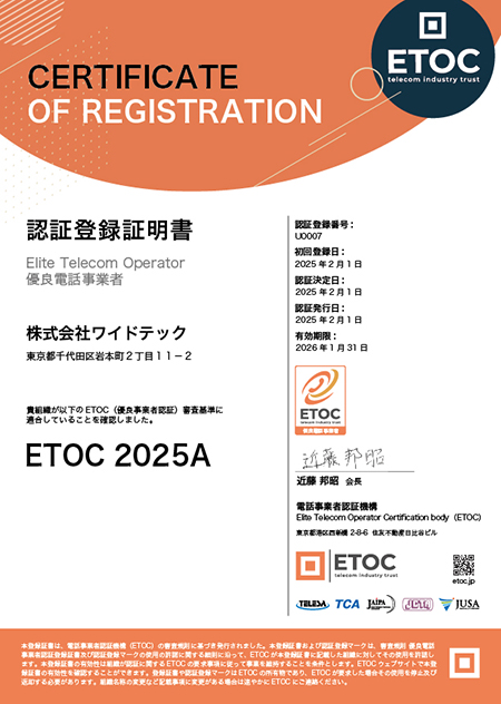 株式会社ワイドテックは、通信市場の健全な発展を目指して設立された、電話事業者認証機構（Elite Telecom Operator Certification body、 以下「ETOC」）より、「優良事業者」認定を取得しました。