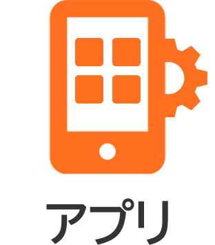 アプリ