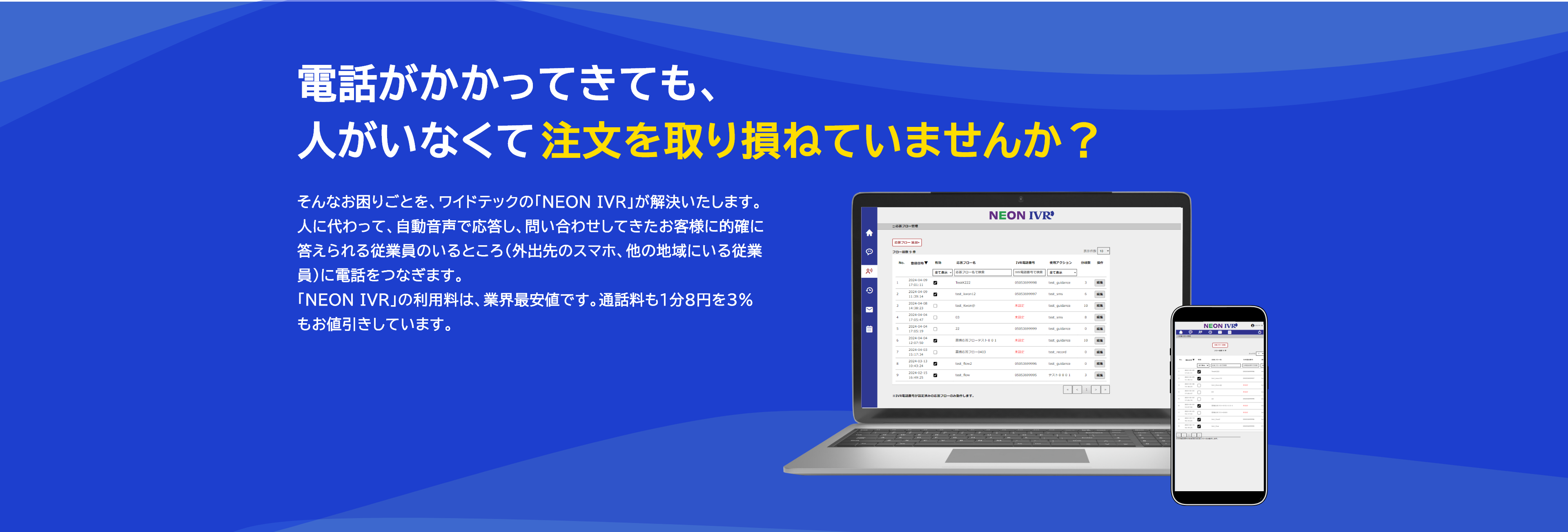 クラウド型自動音声応答サービス NEON IVR