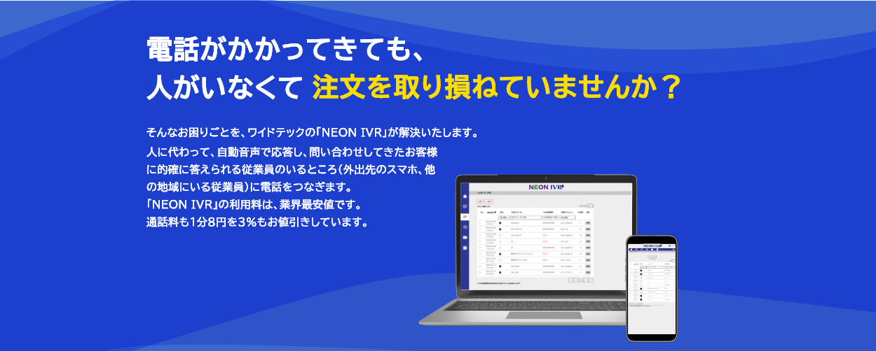 クラウド型自動音声応答サービス NEON IVR