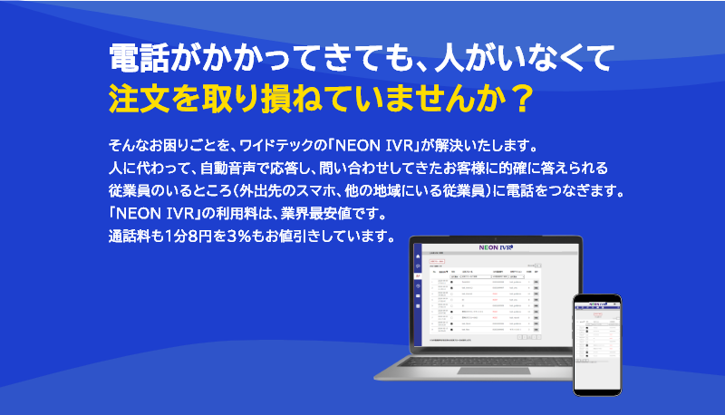 クラウド型自動音声応答サービス NEON IVR