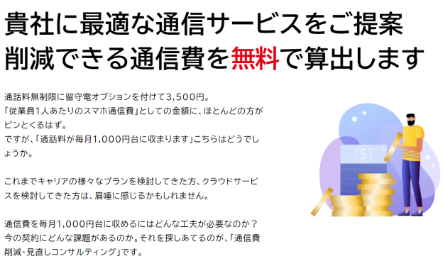 通信費削減・見直しコンサルティングのページを公開しました