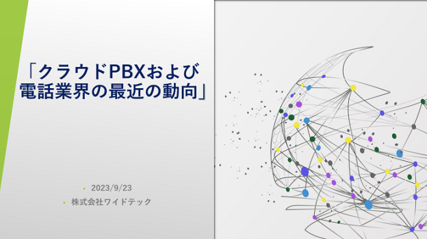 クラウドPBXおよび電話業界の最近の動向
