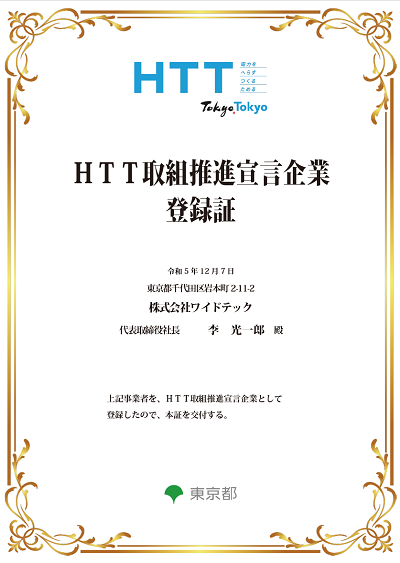 東京都の「ＨＴＴ取組推進宣言企業」として、電力消費の削減に寄与してまいります
