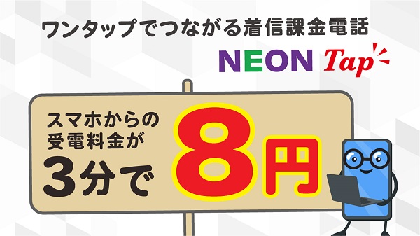 スマートフォンからの通話が安い「NEON Tap」
