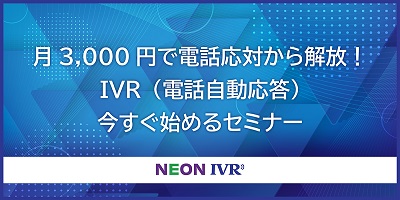 IVR（電話自動応答）今すぐ始めるセミナー