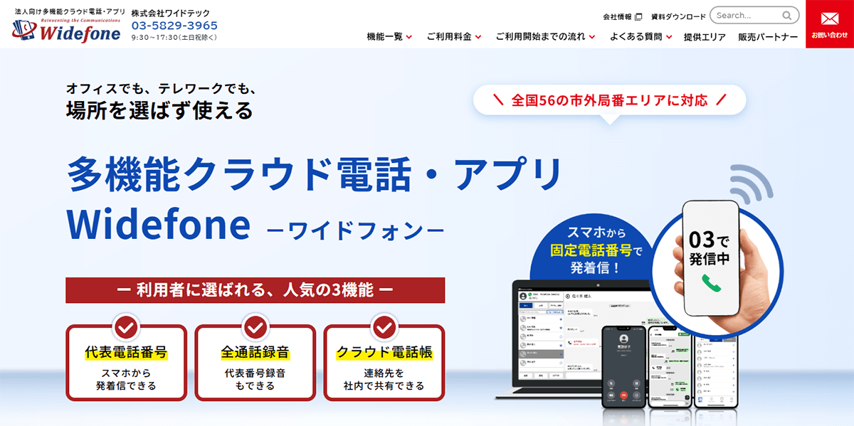 多機能クラウド電話・アプリ「Widefone」