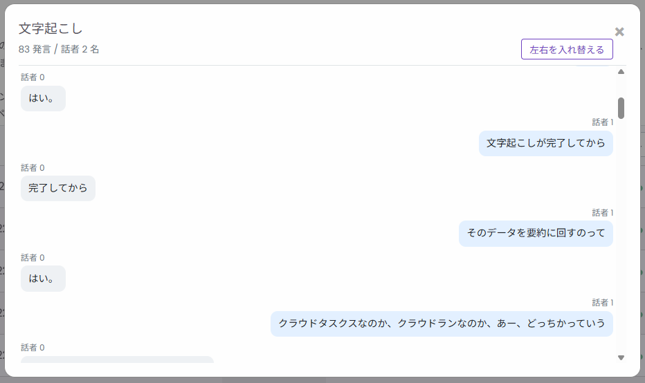 文字起こしの表示画面